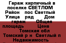 Гараж кирпичный в поселке СВЕТЛОМ › Район ­ пос.Светпый › Улица ­ ряд №4 › Дом ­ гараж №8 › Общая площадь ­ 24 › Цена ­ 100 000 - Томская обл., Томский р-н, Светлый п. Недвижимость » Гаражи   . Томская обл.